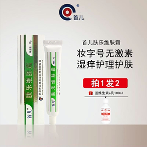 北京首儿肤乐维肤霜乐肤霜婴儿宝宝无激素首都儿童研究所官方正品