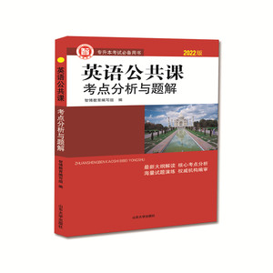 智博2022山东省专升本英语公共课考点分析与题解 英语考点 郭新梅