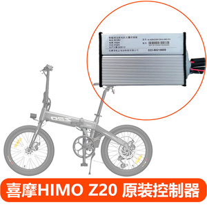 喜摩HIMO 电助力自行车Z20 原装控制器36V无刷电机矢量控制器配件