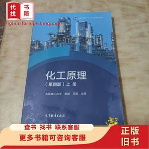 化工原理（第四版）上册 大连理工大学 都健 ·王瑶 主编