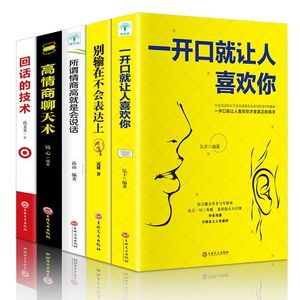 正版全套5册 高情商聊天术一开口就让人喜欢你跟任何人都聊得来所谓人际交往就是会说话谈恋爱沟通技巧话术提高社交口才书籍畅销书