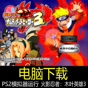 电脑下载电脑pc用ps2模拟器运行游戏 火影忍者:木叶英雄3