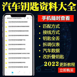 汽车钥匙匹配资料防盗教程遥控芯片解码仪表腾达资料软件永久使用