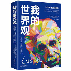 正版速发 我的世界观 爱因斯坦物理学的进化作者 成人青少年科普知识阅读书籍 收录爱因斯坦关于人生观世界观的文章XL