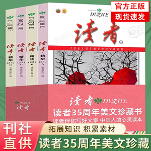 【官方正版】读者35周年珍藏版 读者精华美文珍藏版书4册2023年纪念合订本青少年文学文摘大全集初高中学生期刊杂志意林励志甄选