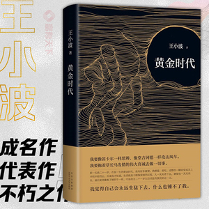 黄金时代 王小波著无删减正版王小波的书三十而立 逝水流年 似水流年