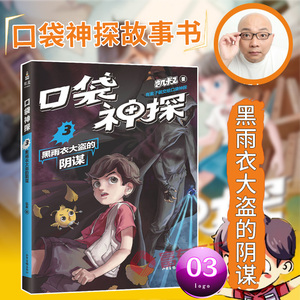 口袋神探3黑雨衣大盗的阴谋凯叔讲故事 口袋神探的书 小学生三四五