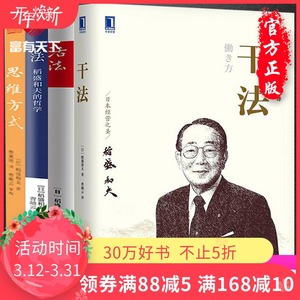 正版 心法 活法 干法 思维方式 共4册稻盛和夫的人生哲学企业管理市场