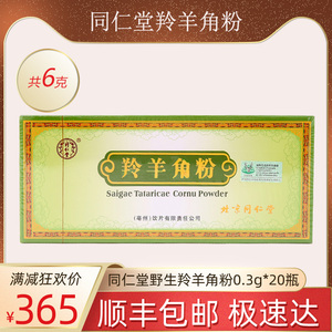 北京同仁堂羚羊角粉正品 0.3g*20瓶野生动物经营权标识药材细防伪