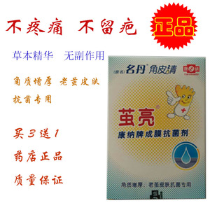 茧亮康纳牌成膜抗菌剂原名名丹角皮清角质增厚老茧皮肤专用包邮