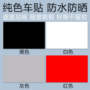 汽车贴纸划痕遮挡遮盖纯白色黑色灰红色车身漆面修补大长条小面积
