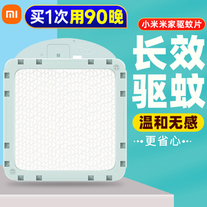 小米驱蚊片米家驱蚊器专用宿舍家用卧室内防蚊灭蚊器片电子蚊香片