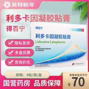 后遗神经痛用于无破损皮肤疼痛得百宁贴膏利多卡因贴膏利多卡因贴剂