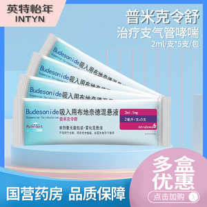 阿斯利康 pulmicort 普米克令舒 吸入用布地奈德混悬液2ml:1mg*5支/包