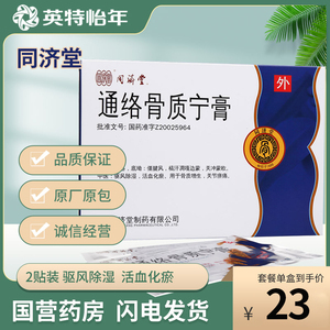 同济堂 通络骨质宁膏 6g*2贴/盒骨质增生 关节麻痹 活血化瘀 驱风除湿