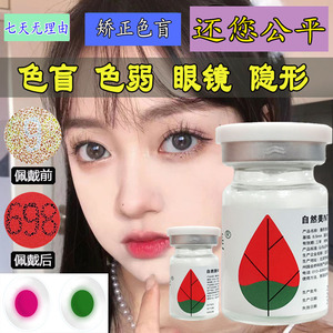 赠伴侣盒 护理液】红绿色盲色弱隐形隐型眼镜纠正辅助片美瞳年抛