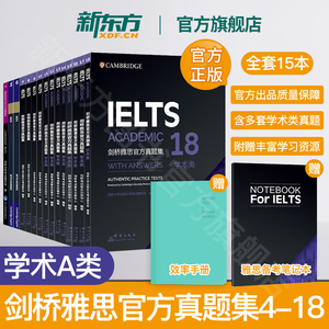 新东方正版 剑桥雅思真题精讲4-18全套剑雅真题学术培训类 IELTS官方剑11-16-18新版全套讲解A类G类引进原版教材书籍