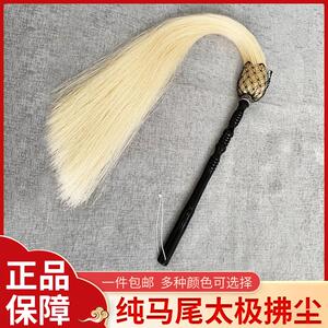 真马尾太极拂尘蝇甩子法器道具浮尘道士用品太监佛尘扫掸子浮沉