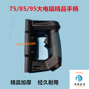 65 85 95大电镐加厚前手把开关手柄95电镐开关后手把手柄电镐配件