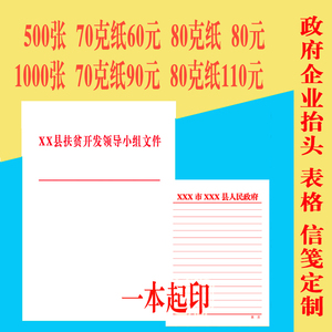 定制定做便签红头抬头纸村委会A4企业打印资料文件稿信纸印刷表格