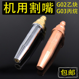 G02/G03等压式割嘴丙烷割咀数控火焰切割机乙炔割嘴 煤气机用割嘴