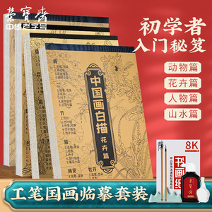 荣宝斋中国画白描画本入门描摹本国画工笔花卉人物套装底稿线稿描红基础初学临摹水墨画册毛笔绘画练习教材