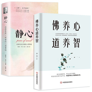 静心-战胜焦虑抑郁的心理策略 佛养心道养智正版心灵励志静心书籍积极