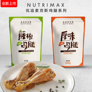 优追麦克斯NUTRIMAX轻食鸡腿肉即食健身高蛋白增肌速食代餐鸡腿