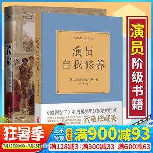 演员自我修养 演技六讲 戏的书影视专业艺考通关书籍 演技表演教材