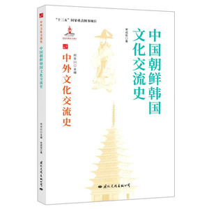 中外文化交流史 中国朝鲜韩国文化交流史 宋成有 中国与国际交流书籍 文化交流通史 中西方历史交流爱好者读本 正版书籍 国文润华