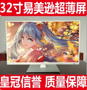 32寸超薄易美逊g3235wdi高清ips硬屏二手电脑屏显示器秒aoc三星