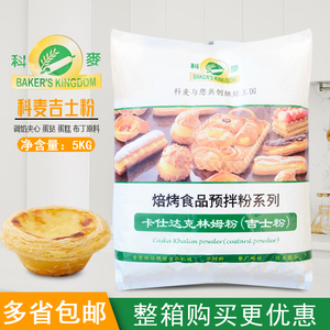 科麦吉士粉 速溶即溶卡仕达食品馅料预拌粉克林姆粉5kg烘焙商用