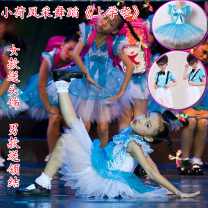 小荷风采上学了舞蹈演出服我要上学了舞蹈表演服男女童合唱服纱裙