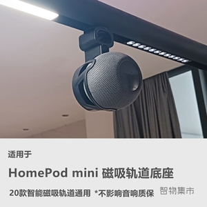 适用Homepod mini音响磁吸轨道底座苹果智能音箱供电支架挂式绕线