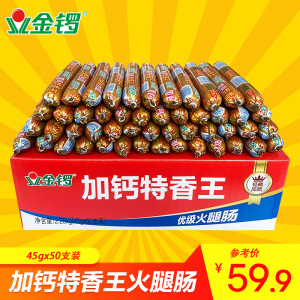 【金锣旗舰店】加钙特香王火腿肠45g*50支整箱 烧烤煎炸泡面香肠