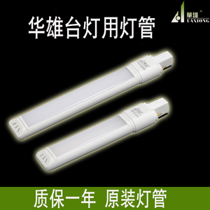 华雄正品LED一体化灯管可调色温两针两插台灯220V护眼节能学习4W