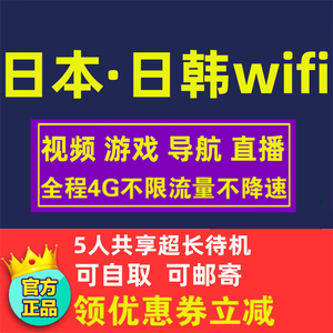 日本wifi租赁大阪东京韩国通移动热点随身4G无线eg不限流量不降速