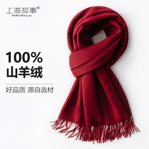 上海故事100%纯羊绒围巾女冬季本命年酒红色2024新款秋冬红围脖