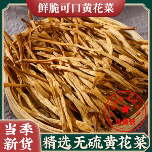 黄花菜500g干货包邮特级散装陕西大荔特产金针菜新鲜无硫干黄花菜