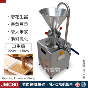 JMC60立式胶体磨机 220V食品级研磨黄豆米浆花生酱羊汤舒化乳化机