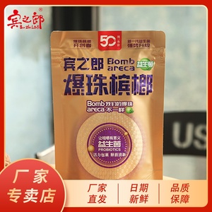 宾之郎益生菌爆珠槟榔50元槟郎冰榔青果新鲜老湘潭湖南特产新品