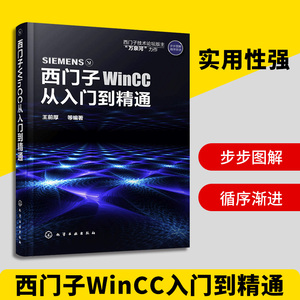 正版 西门子WinCC从入门到精通 西门子WinCC软件安装 WinCC组态软件使用方法与应用技巧 WinCC通信变量用户管理脚本编程教程书籍