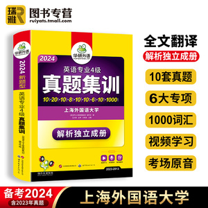 华研外语专四真题备考2024英语专业四级历年真题试卷集训全套预测模拟题tem4级新题型听力阅读完语法与词汇单词完型填空专项训练书