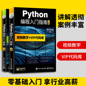 Python编程从入门到精通 Python语言程序设计基础python3数据分析实战 计算机编程入门python网络爬虫开发零基础视频教程教材书籍