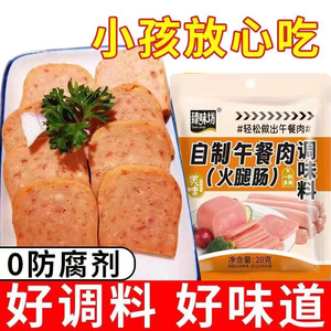 午餐肉调料家庭自制淀粉肠调味料儿童无添加火腿肉丸调料调味料