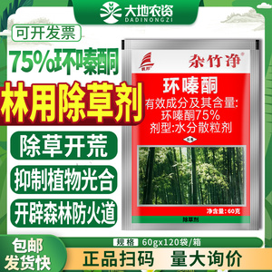 帆邦杂竹净75%环嗪酮水分散粒剂森林防火道杂草三嗪酮类除草剂60g