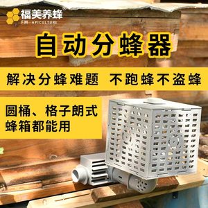 福美养蜂自动分蜂器防逃防跑分蜂神器分蜂王除雄蜂