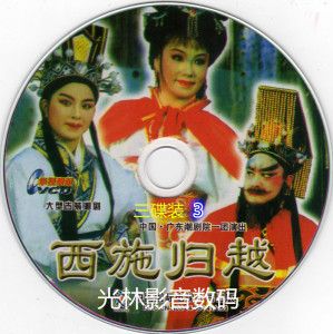 潮剧【西施归越】vcd影碟戏曲戏剧片影碟机dvd.evd电脑播放全新