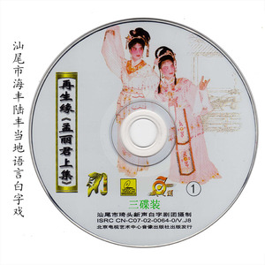 000人付款淘宝汕尾海丰陆丰白字戏【状元与乞丐】vcd影碟.