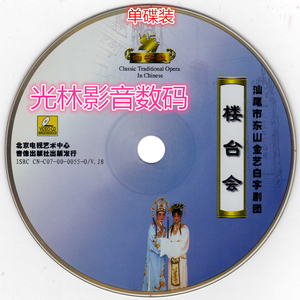 白字戏 楼台会 王茂生进酒 vcd戏曲戏剧片 光林影音数码科技全新